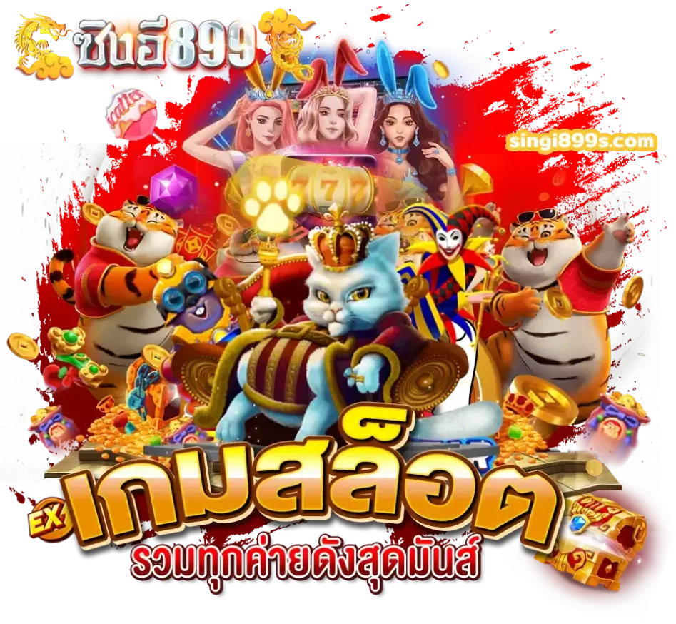 เกมสล็อตรวมทุกค่ายดัง by ซิงอี899