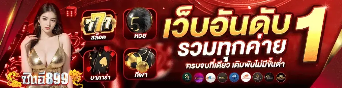 เว็บดันดับ 1 by ซิงอี899